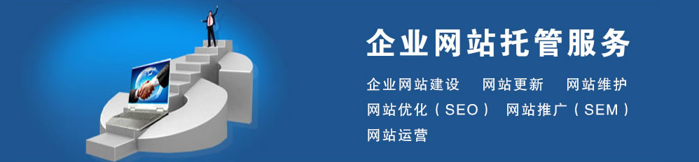 網(wǎng)站托管維護(hù)多少錢？找武榮網(wǎng)絡(luò)，299元就可為您解決站點(diǎn)維護(hù)難題！