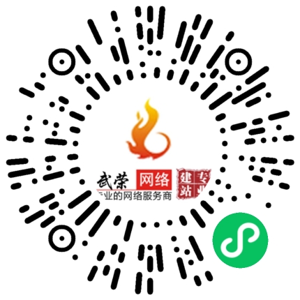 祝賀南安市武榮網(wǎng)絡(luò)技術(shù)有限公司小程序上線！
