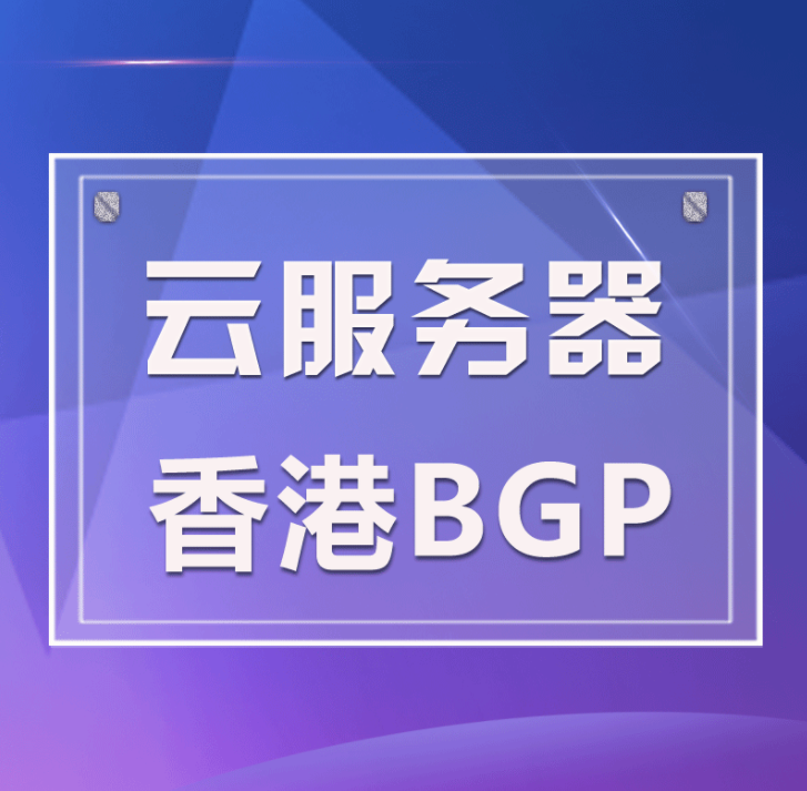 香港云服務(wù)器/空間租用如何選？云服務(wù)器怎么搭建環(huán)境