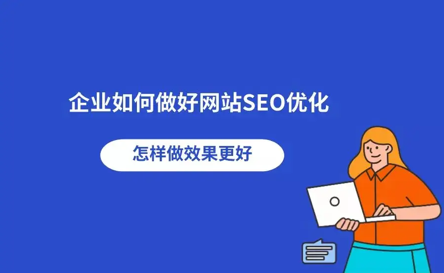 南安企業(yè)網(wǎng)站SEO如何優(yōu)化？