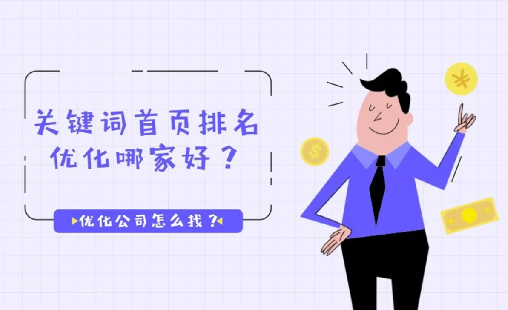 南安優(yōu)化seo公司哪個好？