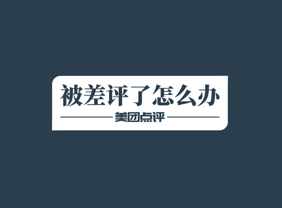 美團/大眾點評：滴！你的店鋪收到一條差評，請查看！