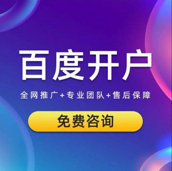 企業(yè)如何開通百度競價推廣賬戶？