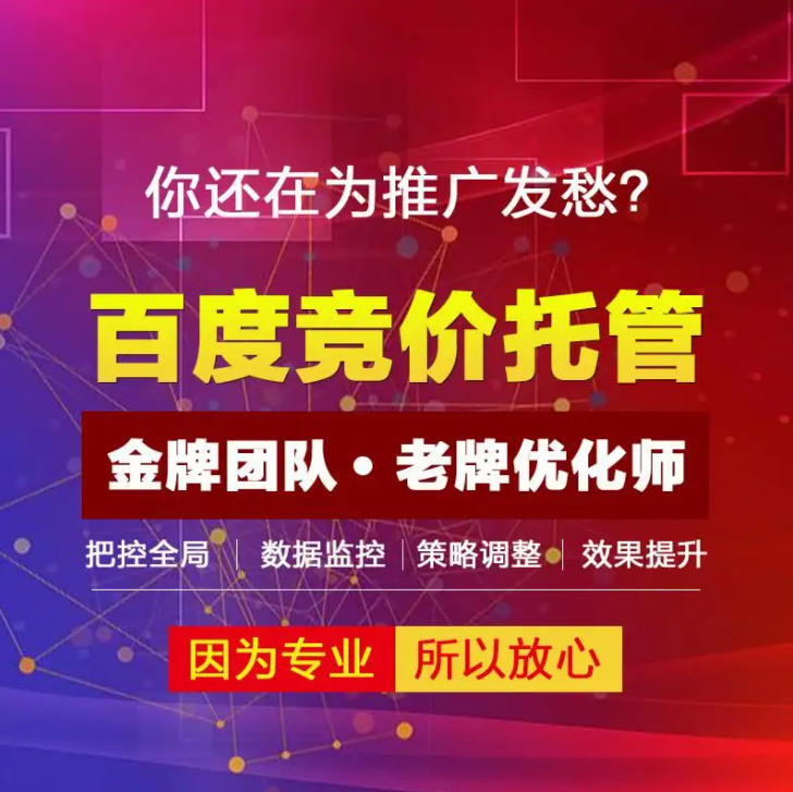 百度sem競價代運營外包哪家好？