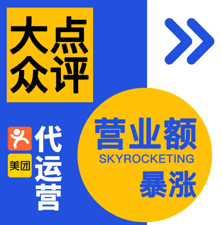 美團(tuán)點(diǎn)評(píng)代運(yùn)營(yíng) | 美團(tuán)店鋪怎么提升訂單量？