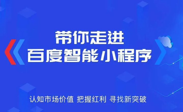 企業(yè)為什么需要做百度智能小程序？