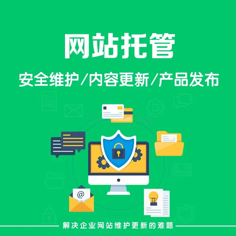 什么是網(wǎng)站托管？