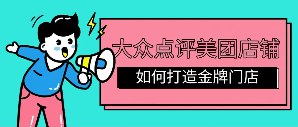 口腔門(mén)診如何打造美團(tuán)金牌店鋪？快速引爆流量、排名、訂單！