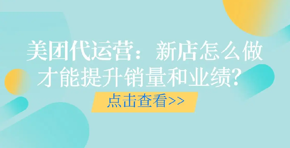 口腔美團(tuán)新店如何提升銷(xiāo)售業(yè)績(jī)？
