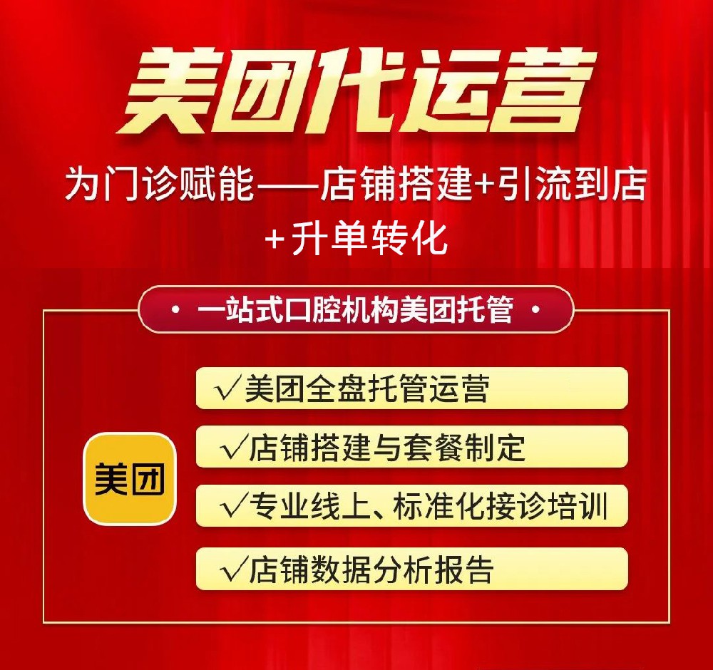 口腔美團(tuán)店鋪銷(xiāo)量差，找代運(yùn)營(yíng)做會(huì)不會(huì)好一點(diǎn)？