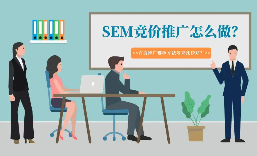 企業(yè)應(yīng)該怎樣才能做好競(jìng)價(jià)推廣？