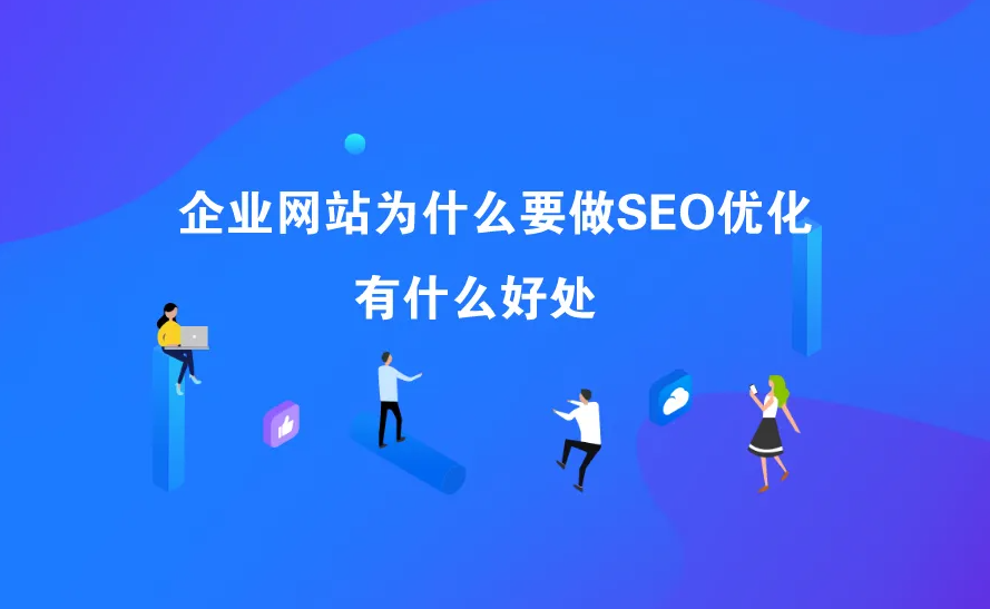 企業(yè)做網(wǎng)站seo優(yōu)化有什么好處？
