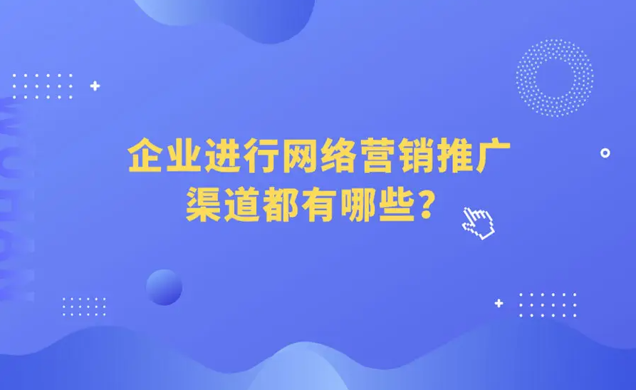 中小企業(yè)在網絡上推廣產品的方法有哪些？