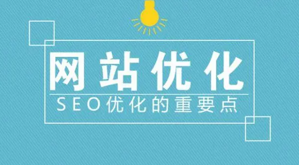 分析網站優(yōu)化布局思路與SEO細節(jié)