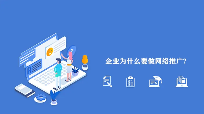 網絡推廣為什么越來越難做？企業(yè)應該怎么做？！