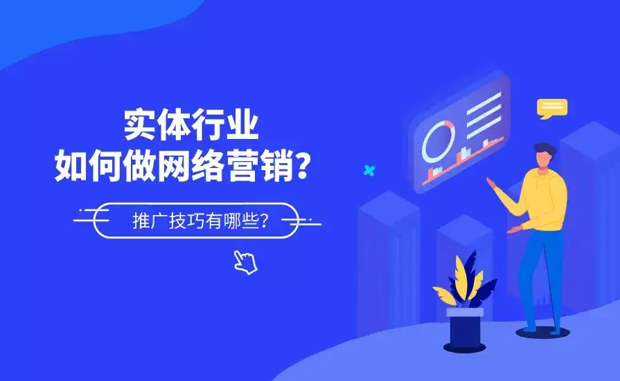 傳統(tǒng)制造行業(yè)怎么做網絡營銷推廣？
