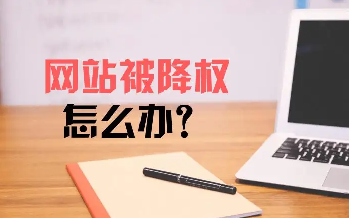 網(wǎng)站突然被降權(quán)應(yīng)該怎么處理？