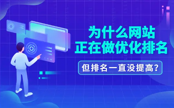 公司網(wǎng)站優(yōu)化排名為啥沒效果？