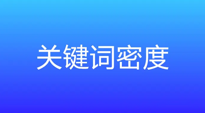 網(wǎng)站關(guān)鍵詞密度多少合適？