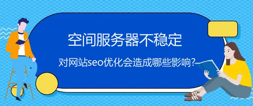 服務(wù)器速度慢會(huì)影響網(wǎng)站排名嗎？