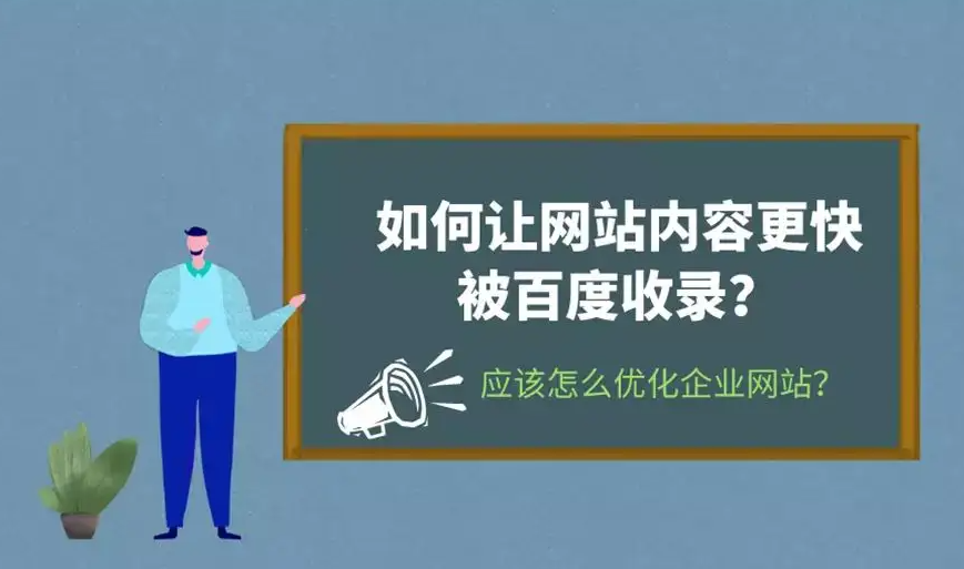 企業(yè)新網(wǎng)站考核期如何做可以快速收錄并有排名？