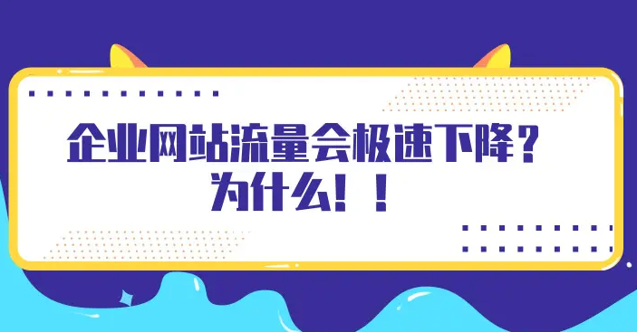 網(wǎng)站流量下降厲害怎么補救？