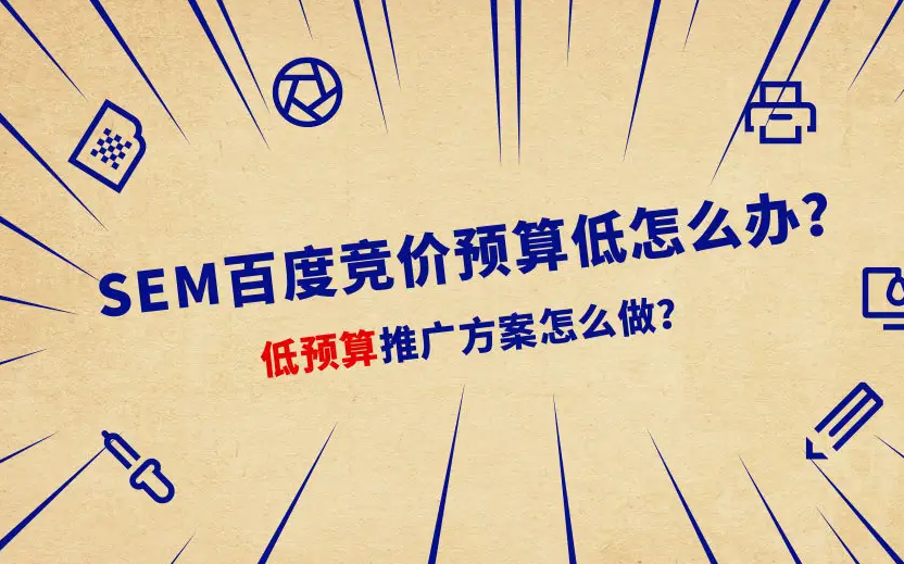 百度競(jìng)價(jià)一天預(yù)算只有150元，如何跑出大賬戶的效果？