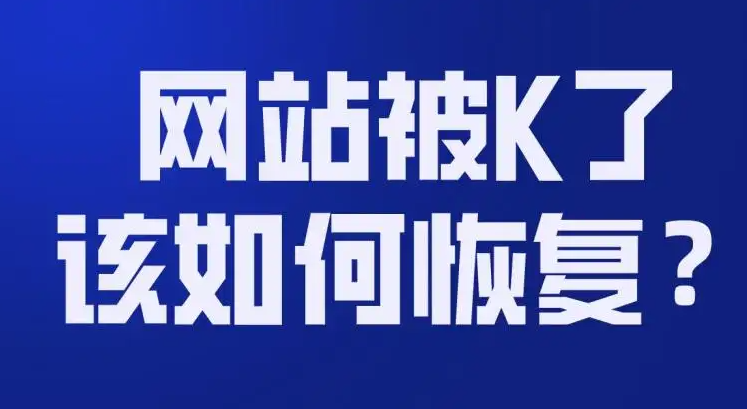 網(wǎng)站被K怎么恢復(fù)正常？