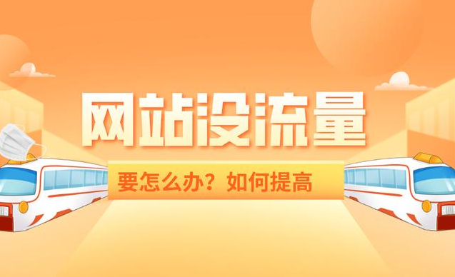 網(wǎng)站收錄很多流量卻很少是什么問題？