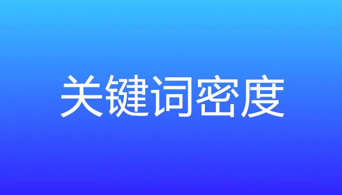 網(wǎng)站關(guān)鍵詞密度多少合適？