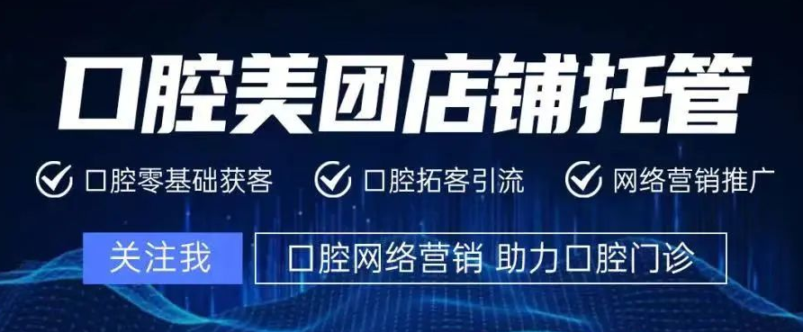 你還在猶豫口腔美團代運營靠不靠譜？