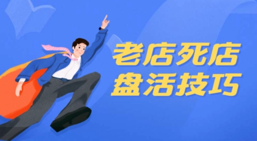 美團(tuán)點(diǎn)評(píng)代運(yùn)營(yíng) | 如何盤活美團(tuán)死店？