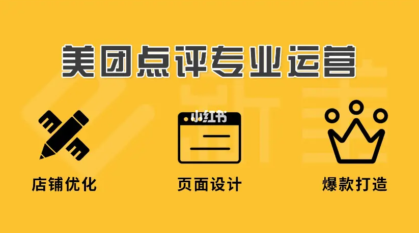美團點評代運營 | 你正好需要，我剛好專業(yè)