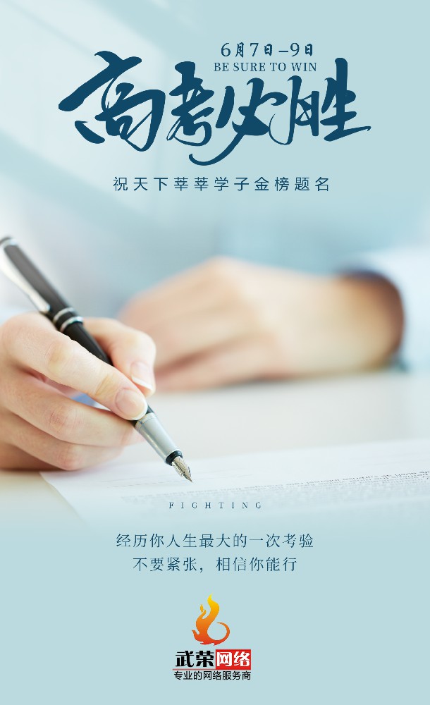 高考加油 | 少年的你，只管向前！時(shí)光不負(fù)追夢人，愿你旗開得勝！