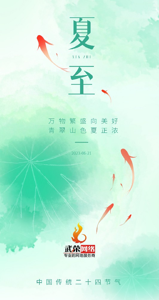 夏至 | 最有詩意的時(shí)光，愿夏日安好！