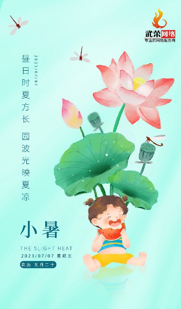 小暑 | 倏忽溫風(fēng)至，因循小暑來