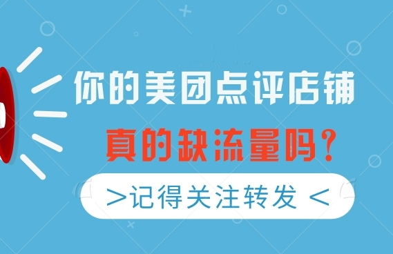 美團(tuán)點(diǎn)評(píng)店鋪如何實(shí)現(xiàn)流量增長？