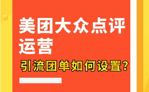 美團(tuán)點(diǎn)評(píng)代運(yùn)營 | 美團(tuán)引流小訣竅