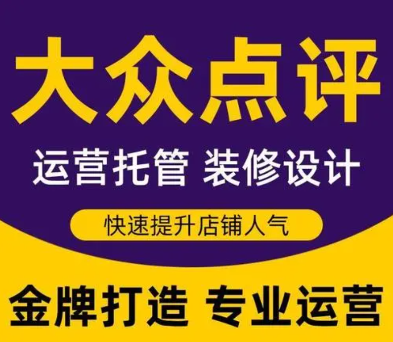 美團(tuán)點(diǎn)評(píng)代運(yùn)營——嚴(yán)選運(yùn)營商，杜絕天花亂墜的保障，真實(shí)為您做好商家運(yùn)營！