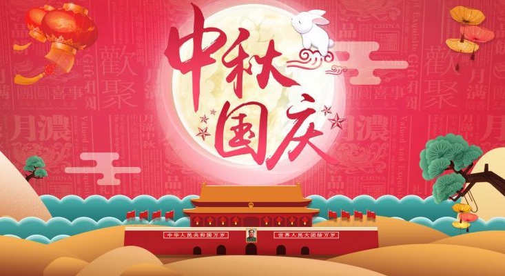 祝您國(guó)慶·中秋節(jié)日快樂！