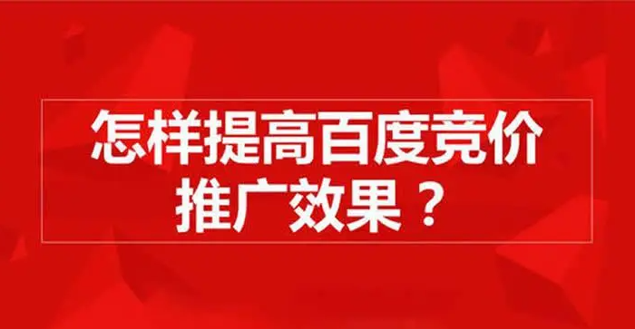 百度競(jìng)價(jià)排名規(guī)則揭秘，掌握三個(gè)方向思路，賬戶獲客不愁??！