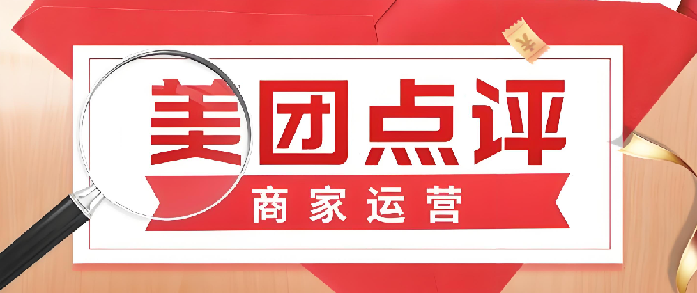 美團(tuán)點(diǎn)評(píng)線上店鋪運(yùn)營(yíng)指南：從開店到成熟，輕松掌握！