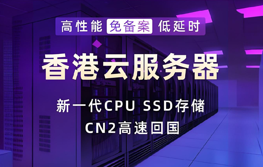 為何外貿(mào)電商行業(yè)青睞香港云服務(wù)器？
