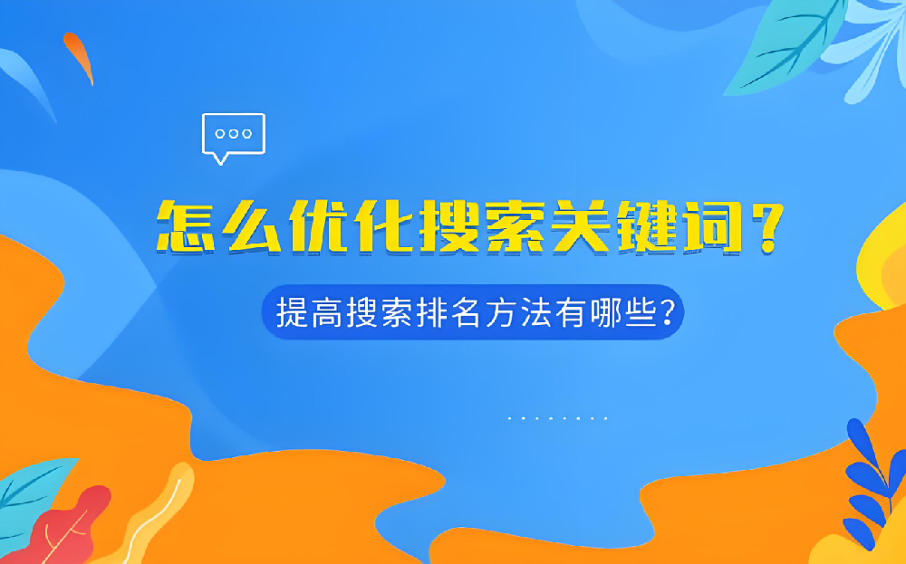 全面優(yōu)化，提升關(guān)鍵詞排名——助您決勝SEO戰(zhàn)場(chǎng)！