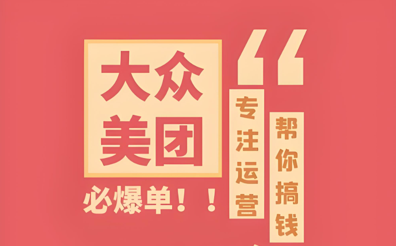 辨識(shí)真假，明智選擇——專業(yè)美團(tuán)點(diǎn)評(píng)代運(yùn)營(yíng)，助您實(shí)現(xiàn)電商夢(mèng)想