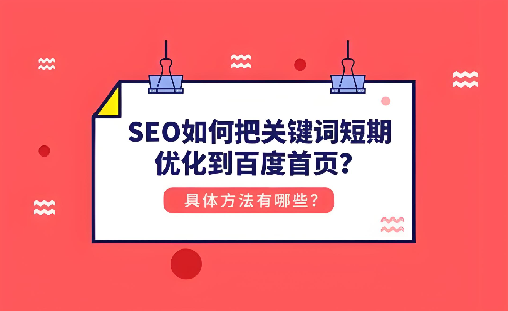 如何在短期內(nèi)將關(guān)鍵詞優(yōu)化至百度首頁(yè)？