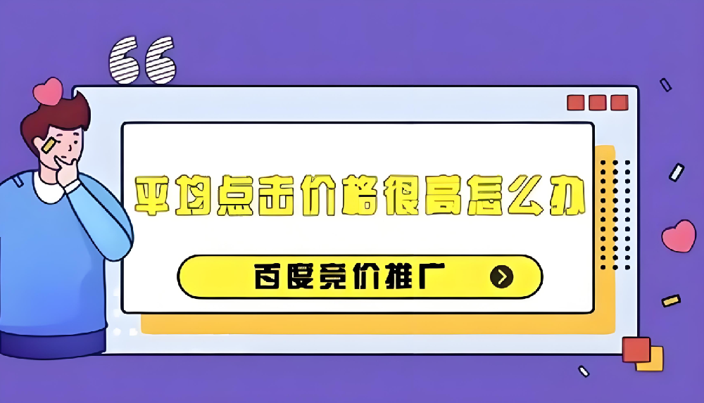 百度競(jìng)價(jià)推廣成本過高？如何有效降低百度競(jìng)價(jià)推廣成本？