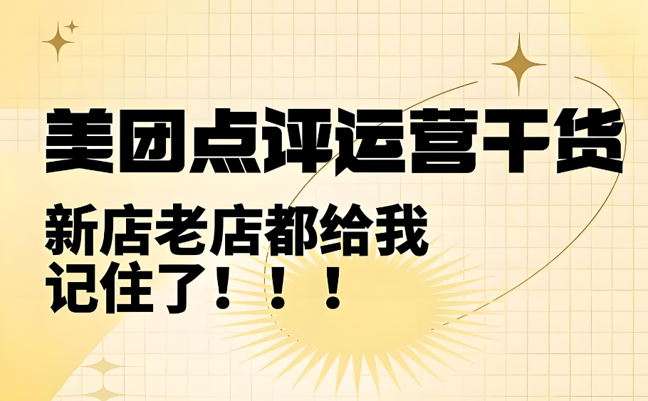 美團(tuán)點(diǎn)評(píng)怎么提高門(mén)店質(zhì)量？四個(gè)落地小技巧