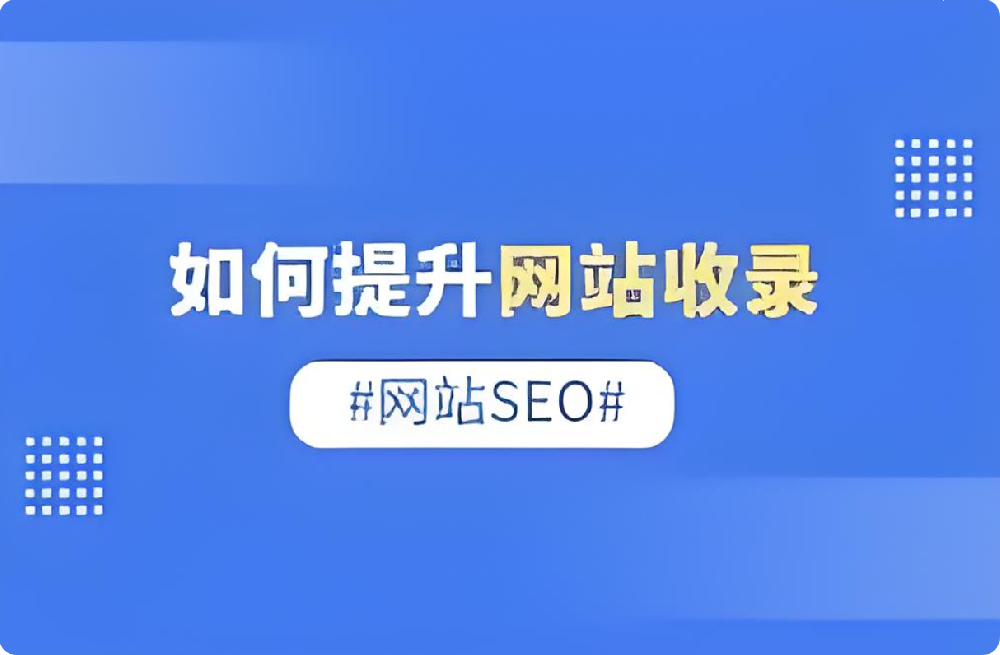 站長(zhǎng)心聲：百度收錄網(wǎng)站等太久？3個(gè)秘訣陪你打破“收錄困境”！