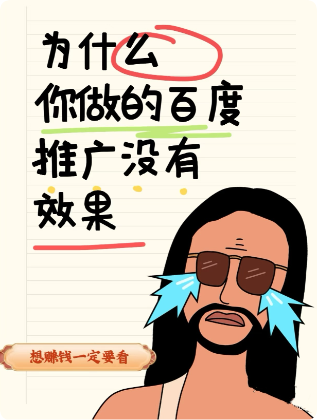 為什么百度推廣效果差還有人投？